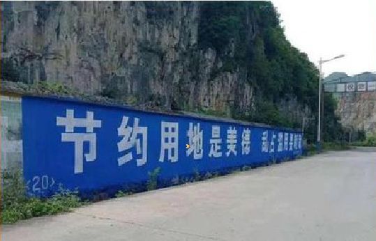 温州墙体广告制作中那些醒目的标语。