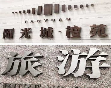 温州日常生活中常见的广告金属字。