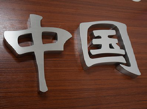 温州拉丝不锈钢字的特点。