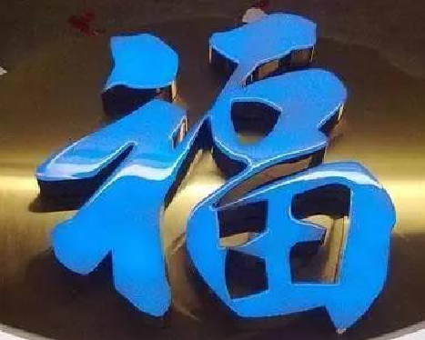 温州树脂字发黄或坏了，自己怎么修？